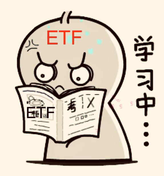 あなたはetfを理解したいですか？