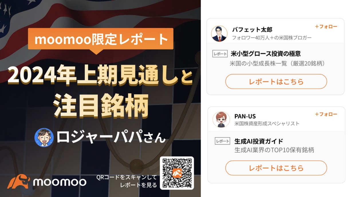 2024年上期の見通しと注目銘柄を解説した限定レポート公開中！ - moomooコミュニティ