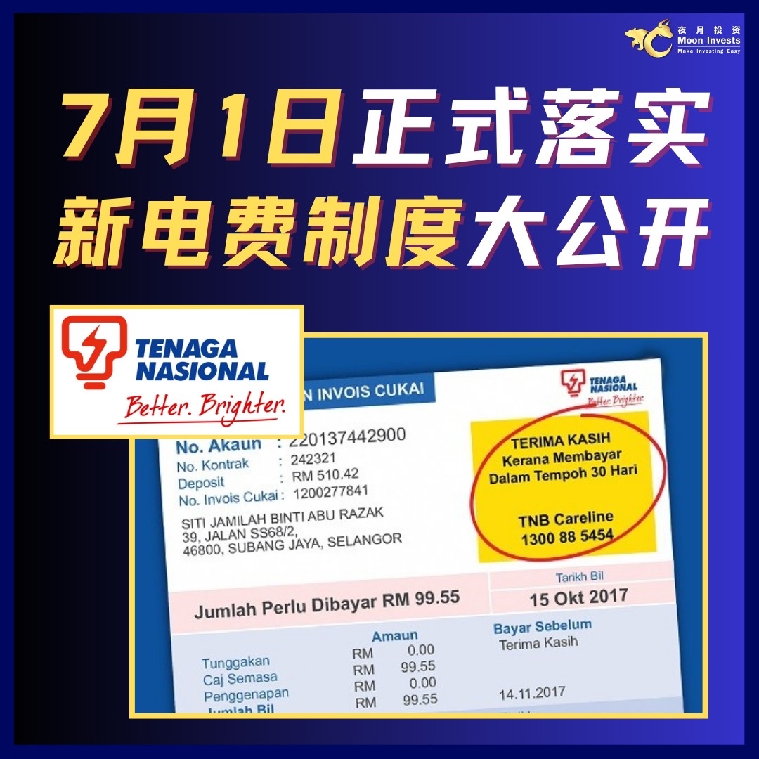 🇲🇾TNB 7月1日正式落实新电费制度大公开‼️ - moomoo 社区