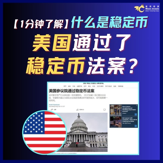 🇺🇸美国通过了稳定币法案?币圈重大胜利🗽?