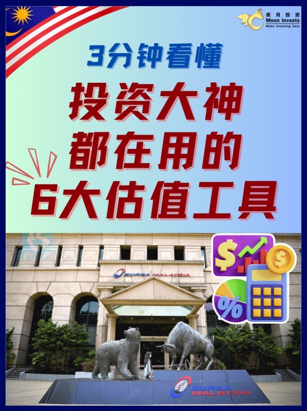3分钟看懂🧠｜投资大神都在用的6大估值工具📊