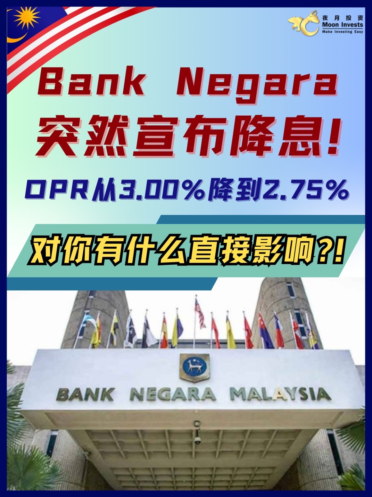 🇲🇾马来西亚国家银行(BNM) 今天突然宣布降息!