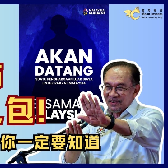 🇲🇾首相安华突宣布派糖果大礼包！每人给RM100💰🤑