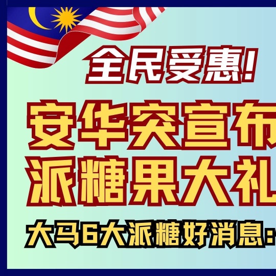 🇲🇾首相安华突宣布派糖果大礼包！每人给RM100💰🤑
