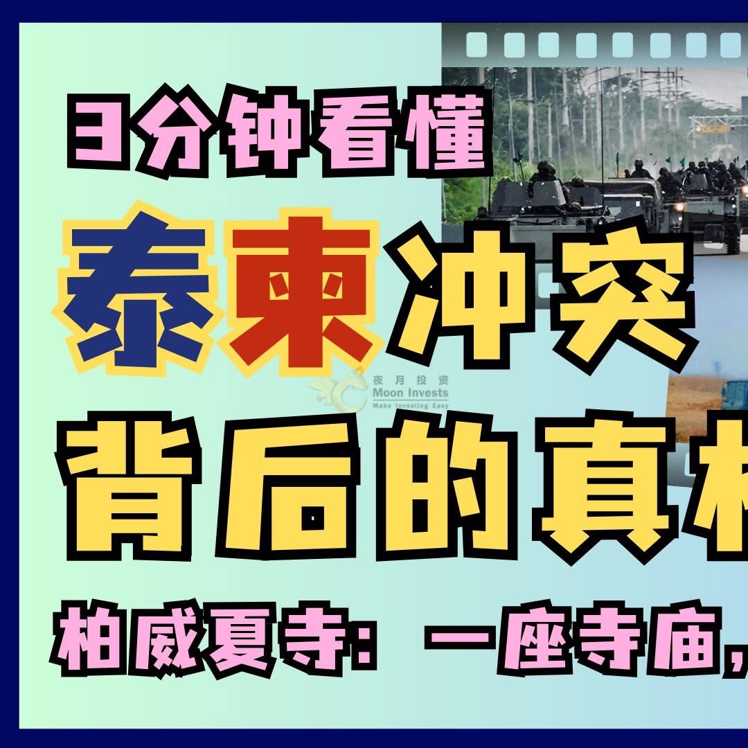 3分钟看懂｜泰柬冲突背后的真相！✈️💣💥柏威夏寺：一座寺庙，两国恩怨百年未了。
