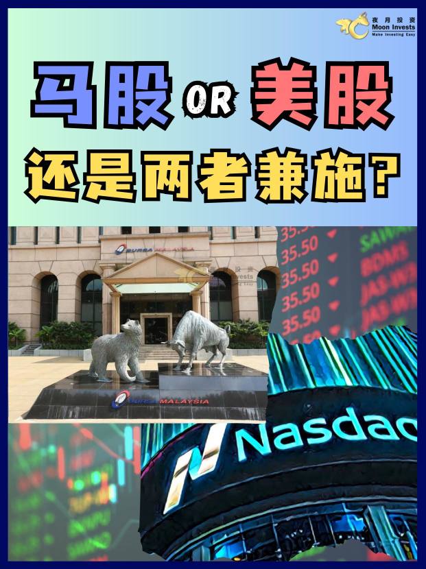 🇲🇾马股、 美股🇺🇸,还是两者兼施?