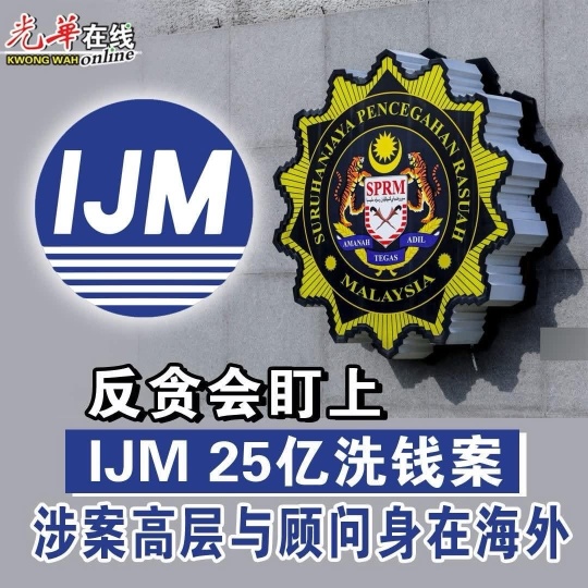 🚨IJM两高层涉25亿洗钱，反贪会正查核指控⤵️