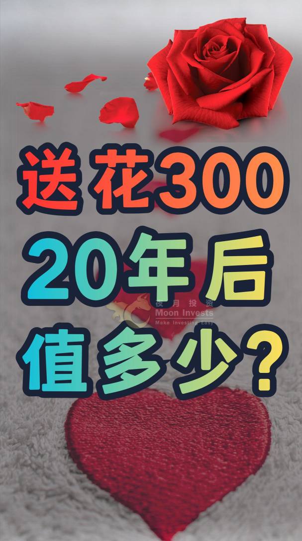 最浪漫的投資，不是玫瑰🌹，是複利📊