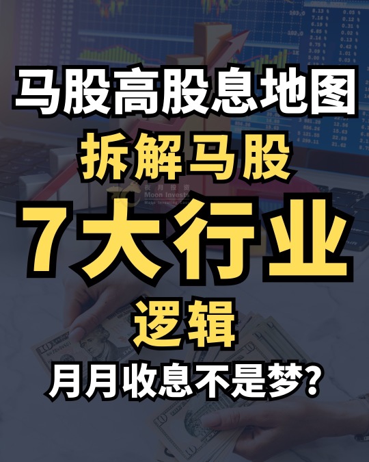 🇲🇾马股高股息地图｜拆解马股7大行业逻辑📊月月收息不是梦？🧐