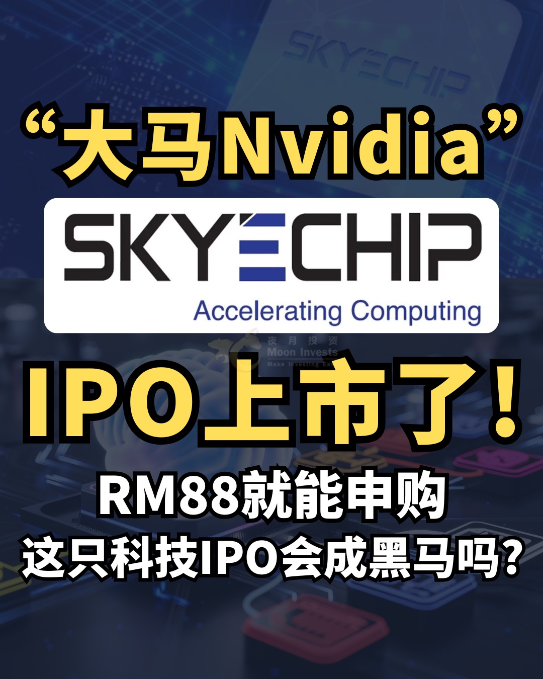 🇲🇾「大馬Nvidia」SkyeChip IPO上市! RM88就能申購，這隻科技IPO會成黑馬嗎?🐴🫣