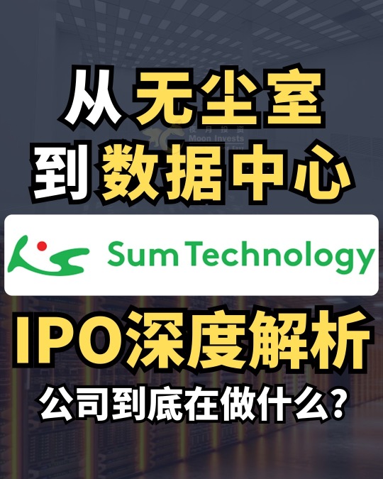 🇲🇾从无尘室到数据中心🧑🏼‍🔬➡️🧑🏼‍💻，SUM Technology IPO深度解析|公司到底在做什么?