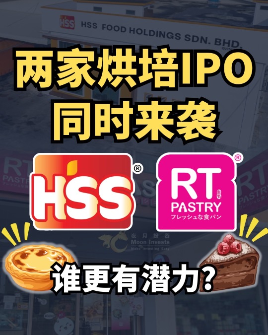 🇲🇾两家烘培IPO同时来袭，HSS Bakery🍪和RT Pastry🍰，谁更有潜力？