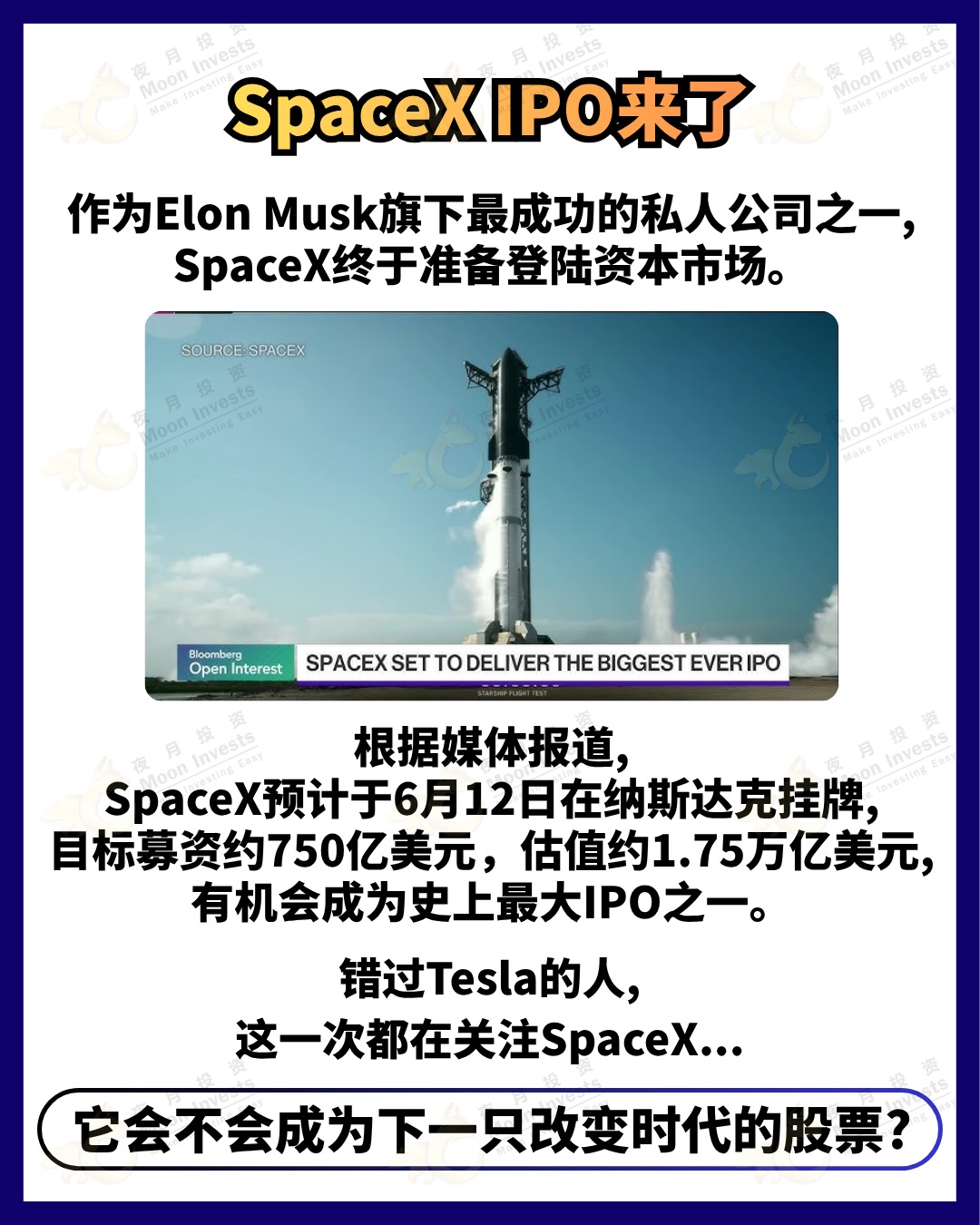 🇺🇸错过Tesla的人，这次都在看SpaceX IPO! 🚀