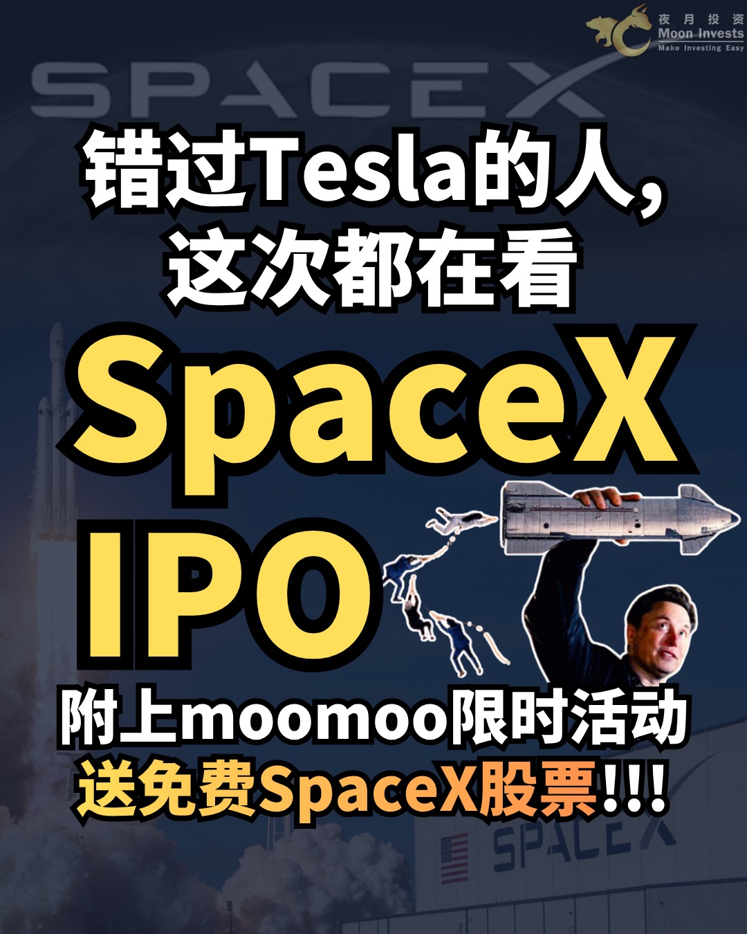 🇺🇸错过Tesla的人，这次都在看SpaceX IPO! 🚀