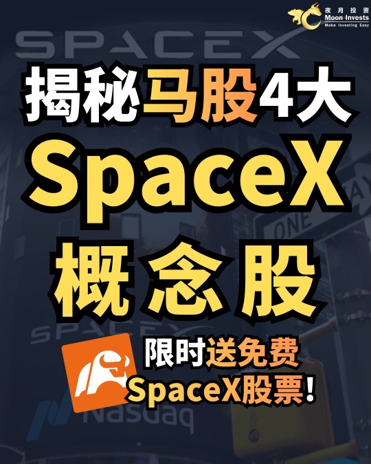🇲🇾揭秘马股4大SpaceX概念股🚀