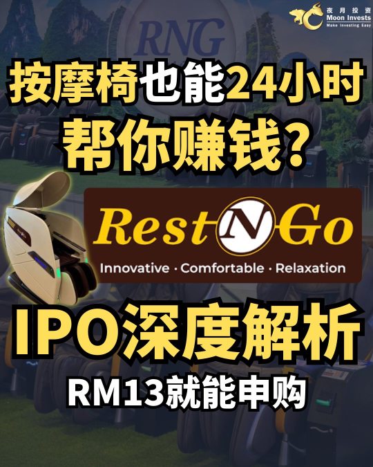 🇲🇾マッサージチェアも24時間あなたにお金を稼がせてくれる？Rest N Go IPO 詳細分析🤔