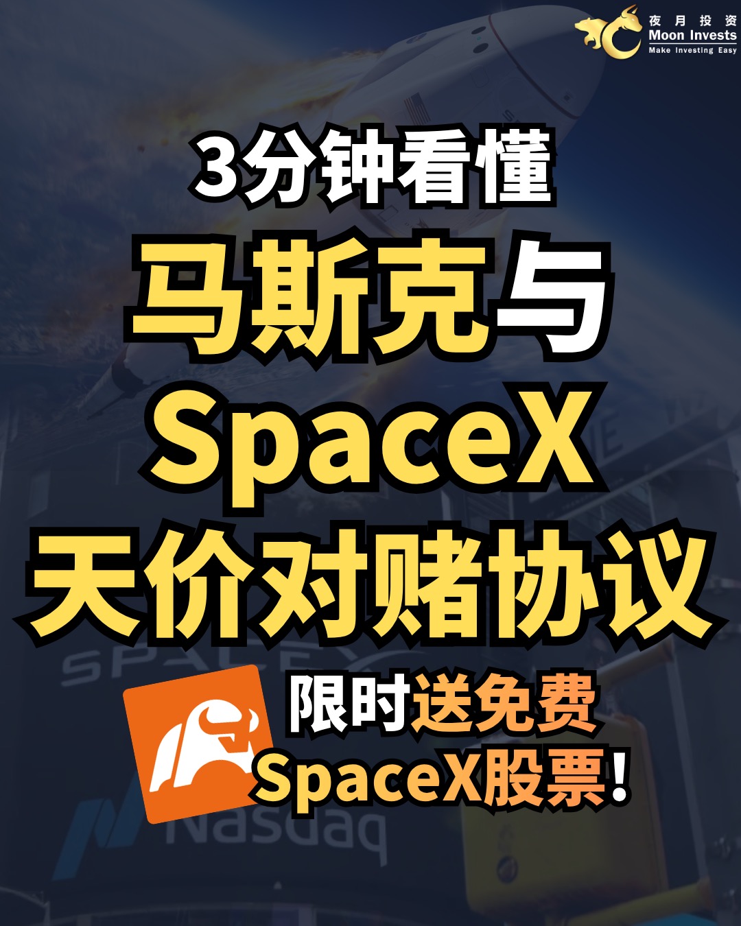🇺🇸3分で分かる｜マスクとSpaceXの天文学的な金額のバイアウト契約🎲🃏