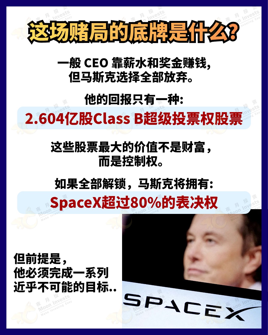 🇺🇸3分で分かる｜マスクとSpaceXの天文学的な金額のバイアウト契約🎲🃏
