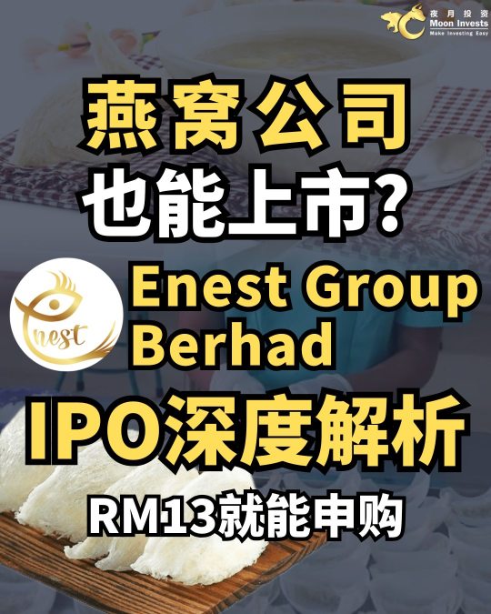 🇲🇾ツバメの巣会社も上場可能？ Enest Group Berhad IPO詳細分析🐦‍⬛
