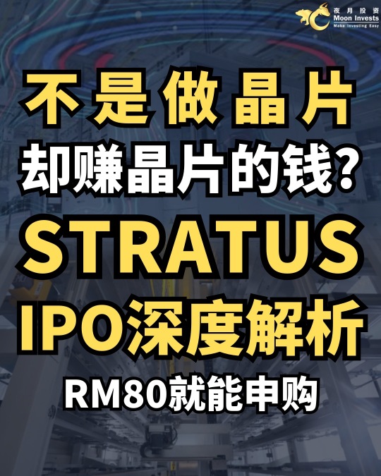 🇲🇾チップを作らないのに、チップで儲ける？Stratusの新規上場（IPO）を徹底解説😲