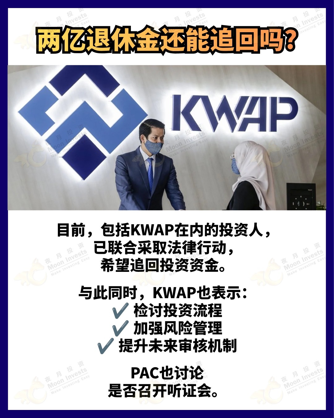 #KWAP #efishery #ปลอมงบการเงิน #กลโกงการลงทุน #มาเลเซีย