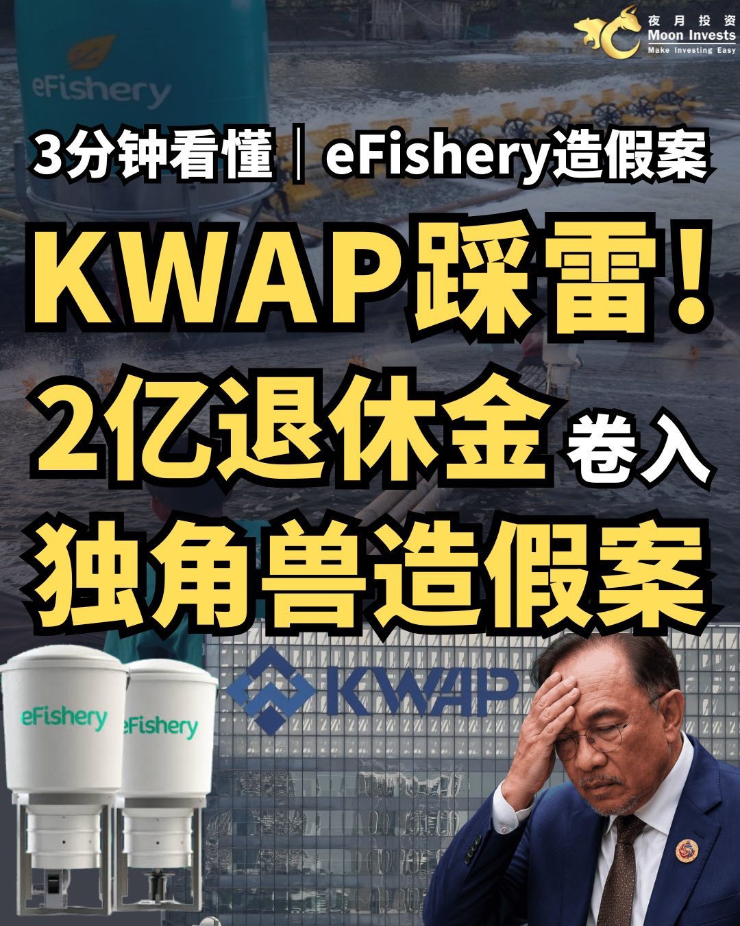 #KWAP #efishery #ปลอมงบการเงิน #กลโกงการลงทุน #มาเลเซีย
