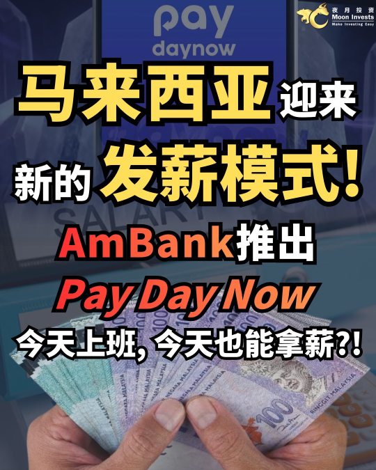 🇲🇾马来西亚迎来新的发薪模式!｜AmBank推出"Pay Day Now"，今天上班，今天也能拿薪?!