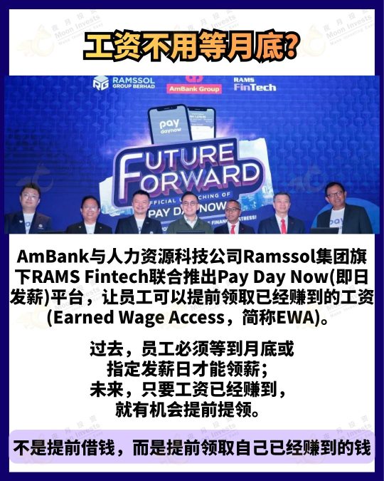 🇲🇾马来西亚迎来新的发薪模式!｜AmBank推出"Pay Day Now"，今天上班，今天也能拿薪?!