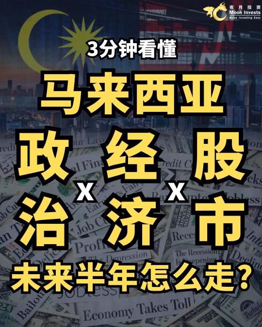🇲🇾3分钟看懂｜马来西亚政治、经济、股市，未来半年怎么走？🤔📈📉