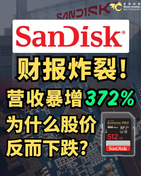 🇺🇸SanDisk财报炸裂🔥营收暴增372%! 为什么股价反而跌?🥲