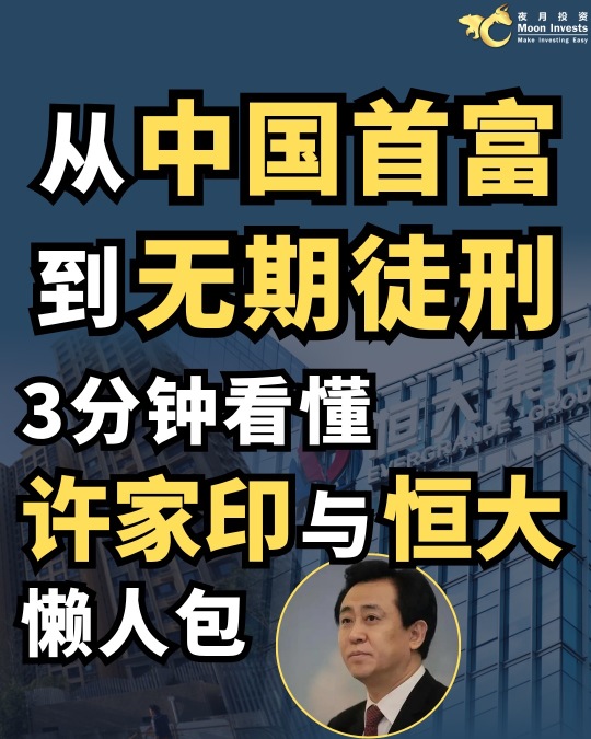 🇨🇳 จากมหาเศรษฐีอันดับหนึ่งของจีนสู่จำคุกตลอดชีวิต | สรุปประเด็น สวี่ เจียอิ้น และ Evergrande แบบเข้าใจง่ายใน 3 นาที
