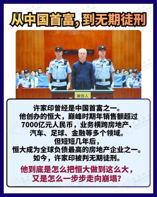 🇨🇳 จากมหาเศรษฐีอันดับหนึ่งของจีนสู่จำคุกตลอดชีวิต | สรุปประเด็น สวี่ เจียอิ้น และ Evergrande แบบเข้าใจง่ายใน 3 นาที