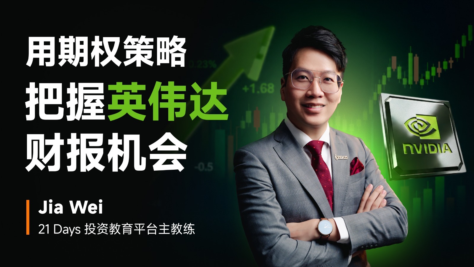 NVIDIA 财报将近，全球股市要变天？ 全球市值第一的公司即将公布财报。 这一次，市场看的不只是业绩有没有超预期，而是： AI 是否进入下一波浪潮？ 芯片需求是否依旧强劲？ 还是供给与指引已经开始脱序？  5月20日，21 Days 投资教育平台将在 Moomoo 平台第一时间为全球投资者深度拆解 NVIDIA 财报！ 我们会从财报数字、管理层指引、AI需求、芯片供应链与市场反应中，找出真正影响未来趋势的关键线索。  能持续受邀在 Moomoo 平台分享，是 21 Days 的荣幸，也代表我们的投资教育实力持续被肯定。  5月20日，我们 Moomoo 见！ 分享出去，让更多投资者一起洞悉未来、掌握财富。  立即注册： https://start.moomoo.com/014BIf 首次入金前，请在搜索框搜索 “专属福利”，并在 deposit 页面输入专属码：21DAYSLL 首次入金用户将获得最高 RM1900 专属 奖励。