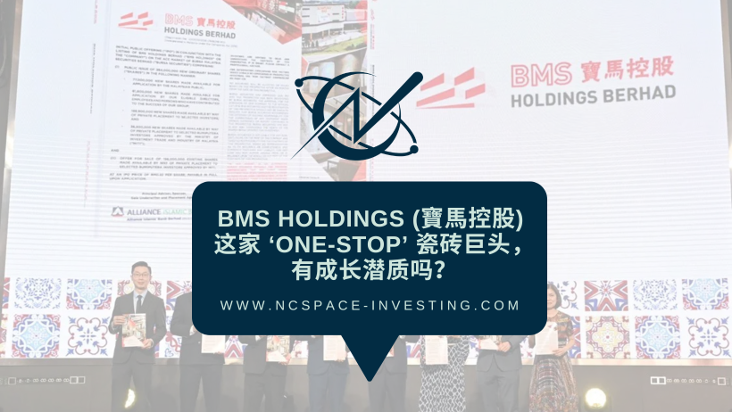 BMS Holdings首次公開募股深度解析——這家瓷磚分銷商是否在鋪就財富之路？