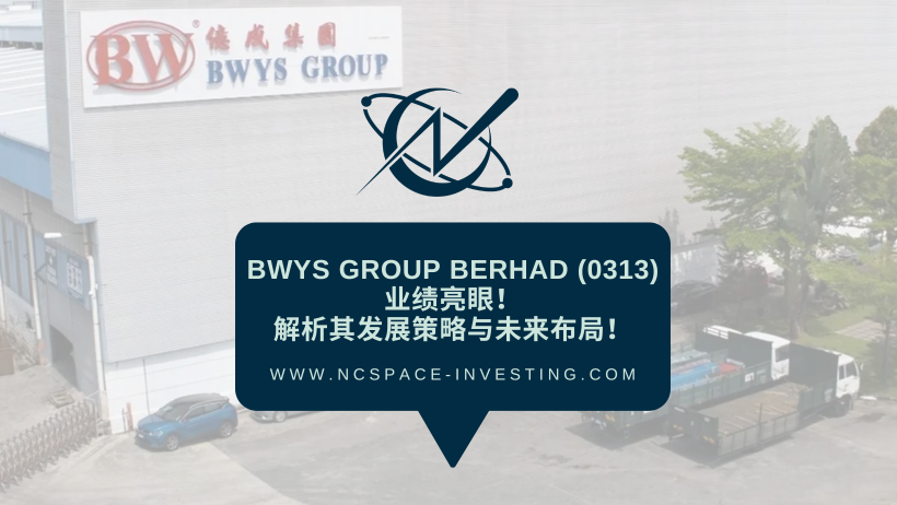 BWYS會是下一個建築行業的黑馬嗎？完整3Q分析詳見內文