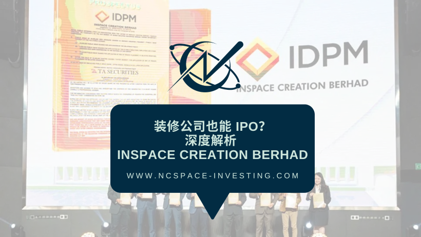 《内装会社もIPO可能？Inspace Creation Berhadを徹底分析》