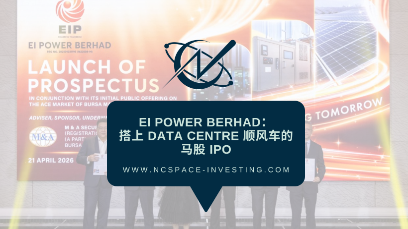 EI Power Berhad：データセンターの追い風に乗るマレーシア株IPO、購入する価値はあるか？