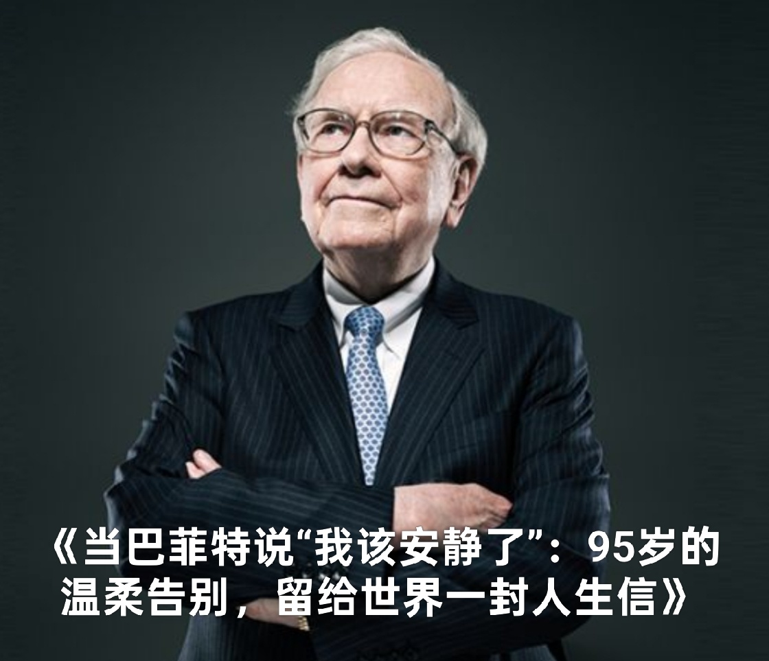 当巴菲特说“我该安静了”：95岁的温柔告别，留给世界一封人生信》 - moomoo 社区