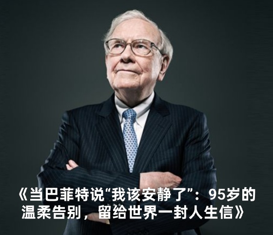 《當巴菲特說「我該安靜了」：95歲的溫柔告別，留給世界一封人生信》