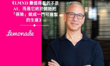 《LMND 最值得看的不是 AI，而是它終於開始把「保險」做成一門可複製的生意》