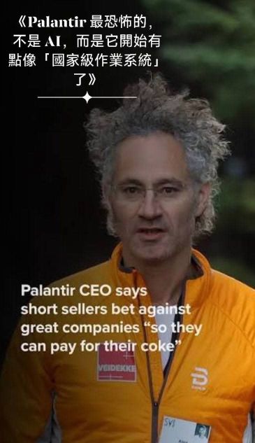 《Palantir 最恐怖的，不是 AI，而是它開始有點像「國家級作業系統」了》