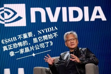 《$81B 不重要，NVIDIA 真正恐怖的，是它開始不像一家晶片公司了》