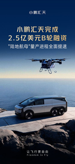 Xpeng's flying car unit completes USD250 million Series B financing