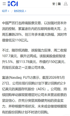 監管風暴下，富途用4.18億美金回購給出了自己的答案