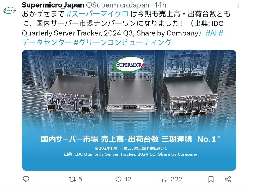 Supermicro 日本サーバー マーケット連続三四半期でシェア率第一