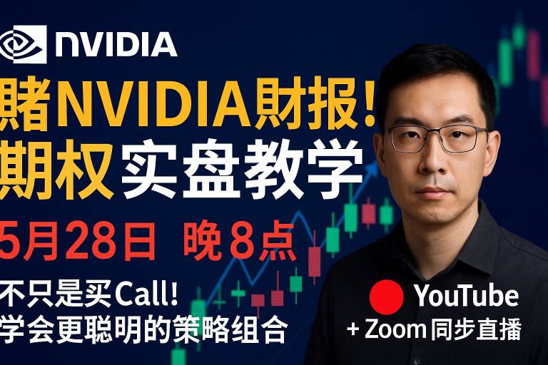 NVIDIA财报期权实操教学｜不只是买Call买Put！更聪明的赌法在这
