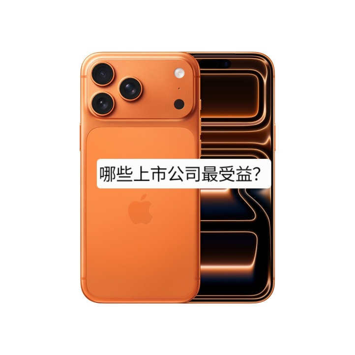 iPhone 17 发行：马来西亚苹果产业链上市公司机会