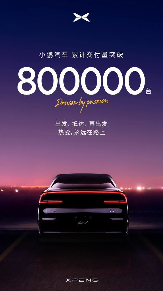 小鵬的累計交付量達到80萬輛