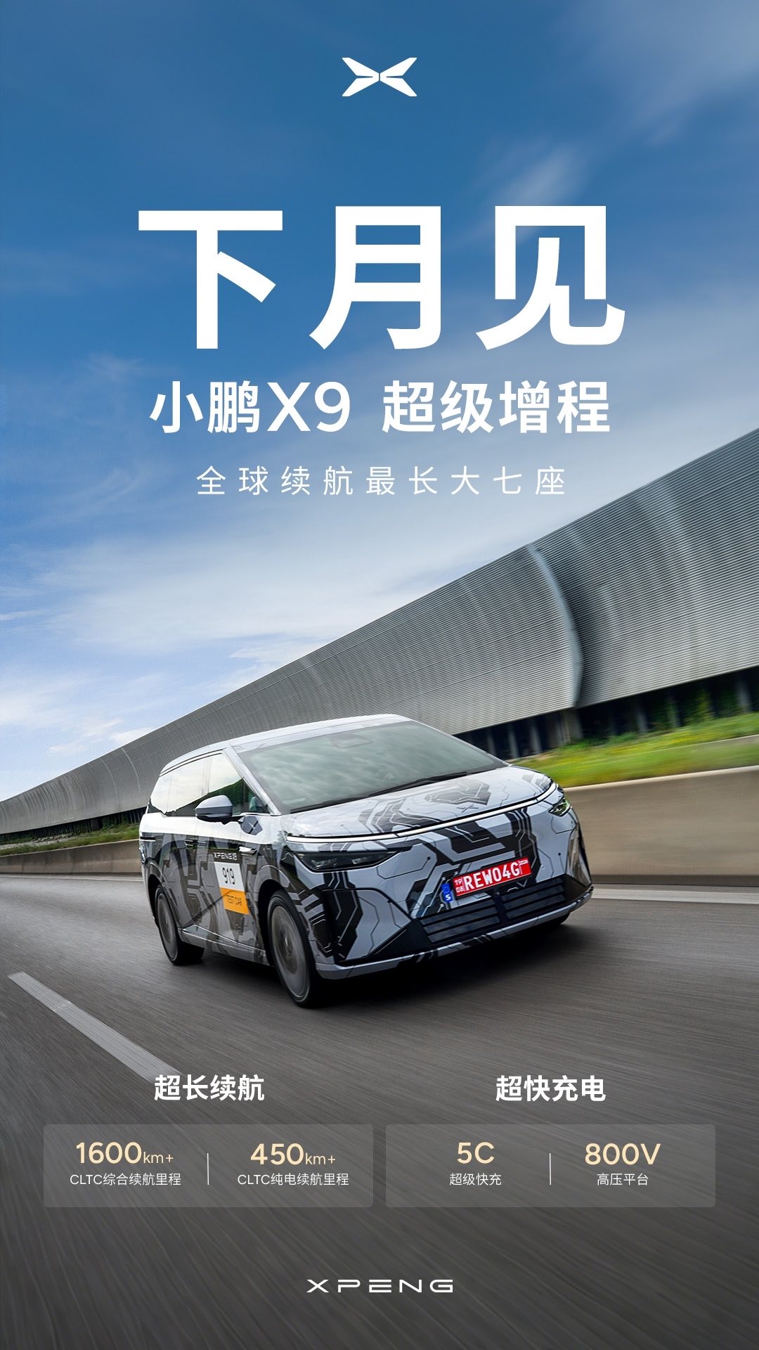 $小鵬集團 (XPEV.US)$$小鵬集團-W (09868.HK)$ 小鵬鯤鵬X9確認將於十月推出。鑑於已完成大量測試，很可能是全球車型。 [鏈接: 小鵬將在十月推出增程式電動X9 MPV，拉開其EREV系列的序幕。]