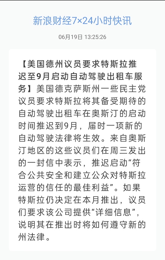 美國德州議員要求特斯拉推遲至 9 月啓動自動駕駛出租車服務